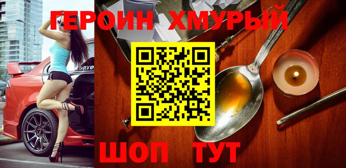 Героин Heroin Мурманск